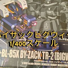 【ガンプラ】1/400スケール ハイザックビグウィグ(プラモ本体袋未開封)の画像
