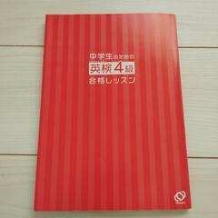 中学生のための英検４級合格レッスン　カバー無し　参考書の画像