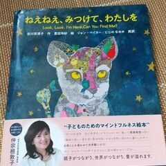 📖絵本「ねえねえ、みつけて、わたしを」