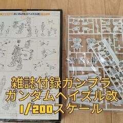 【ガンプラ】ガンダムヘイズル改1/200スケール（未組立）の画像