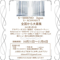S・SHIENO海外展示ショー募集！