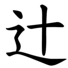 新品【辻󠄀（一点しんにょう）】の苗字の認印　辻󠄀様、辻󠄀野様、辻...