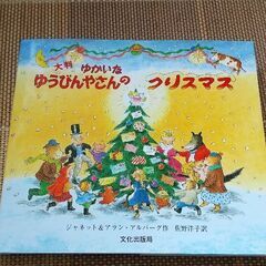 📖絵本「ゆかいなゆうびんやさんのクリスマス」