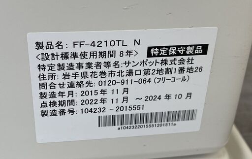FFストーブ 2015年製 サンポット FF-4210TL 温風式 石油ストーブ FF式ストーブ 暖房 木造～11畳 コンクリート～1