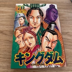キングダム70巻