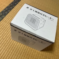 卓上加湿付きヒーター　夢の画像