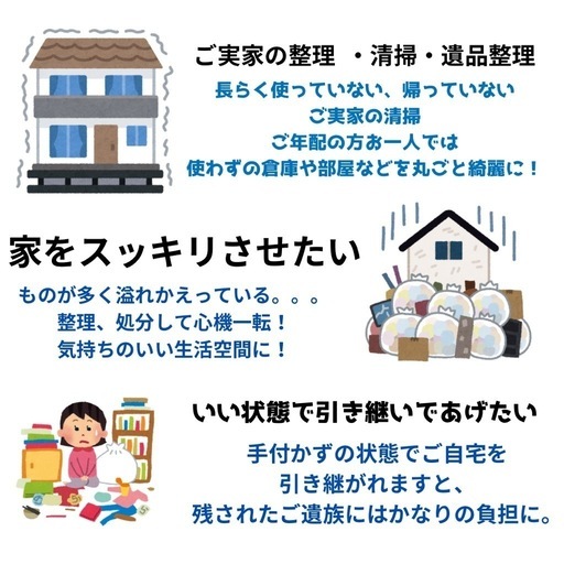 空き家の片付け🌼遺品整理🌼生前整理・終活サポート お家