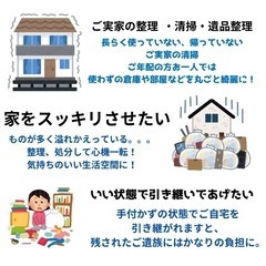 遺品整理・生前整理・終活サポート お家お部屋の整理整頓承ります！