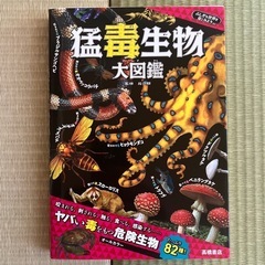 猛毒生物大図鑑