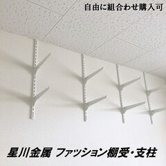 1点100円！ 星川金属/ファッション棚受/ファッション支柱/自...