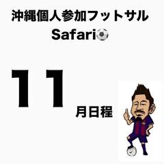 11月日程！　沖縄で15年！1番人が集まる個サルsafari　