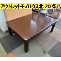 札幌【家具調 リビングこたつ】幅105cm 脚&天板は取外し可能 コタツ 炬燵 火燵 センターテーブル ローテーブル 座卓 被炉 熏笼 被爐 暖桌 코타츠 Bàn sưởi 北20条店