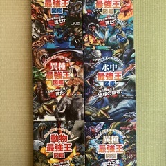 最強王図鑑