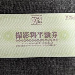 スタジオアリス 撮影料半額券 リピーター可