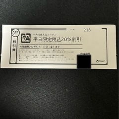 牛角平日限定税込20%割引券