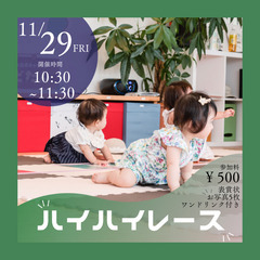 【こうえいビレッジおおつ】ハイハイレース開催♪【子育てイベ…