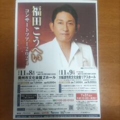 〔最終値下げ〕福田こうへい11月8日コンサートS席2枚
