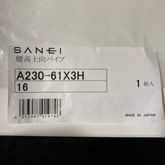 
【美品】蛇口 SANEI 腰高上向パイプ 上向きA230-61X3H-16の画像