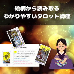 わかりやすいタロット動画＆ZOOM講座～カードの意味＆スプレッド...