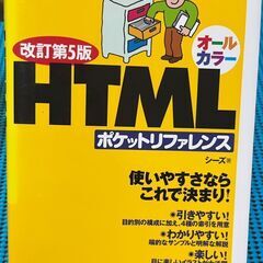 HTMLポケットレファレンス★シーズ著★技術評論社★2007年改...