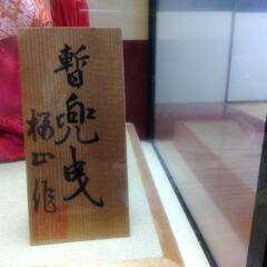 五月人形　暫　兜曳　〈決まりました〉の画像