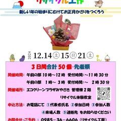 冬のイベント　リサイクル工作