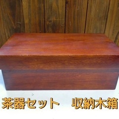 茶器セット　収納木箱