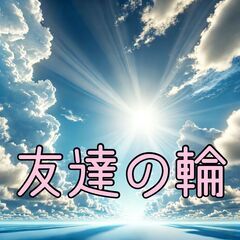 友達増やしちゃおう！楽しむ仲間大集合🌈✨