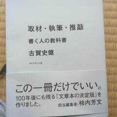 本。取材・執筆・推敲　書く人の教科書