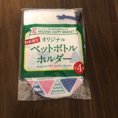 ペットボトルホルダー