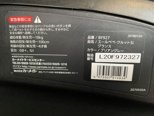 【日本製】【極美品】エールべべ・クルット5i グランス BF927/ブリアングレー