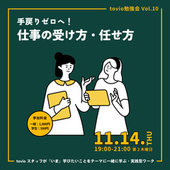 【福山 勉強会】手戻りゼロへ!仕事の受け方・任せ方 @コワーキン...