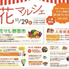 フリマ出店者募集【花マルシェ】月寒11/29