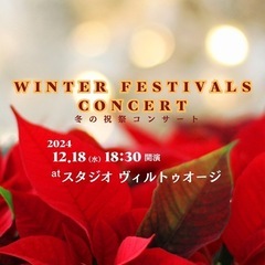 【コンサート】WINTER FESTIVALS CONCERT ...