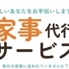 🧹家事代行🍳