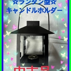 ☆中古品ランタン型キャンドルホルダー！自宅の御庭や玄関や居間に設...