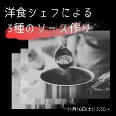 洋食シェフが教える三種のソース

