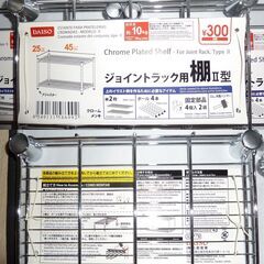 [11/4現在お渡し予定者あり]ダイソー(DAISO) ジョイントラック用棚II型(45cm*25cm) 3枚セット他(ポール・固定部品付) 中古の画像
