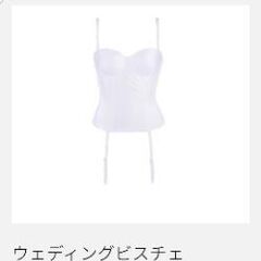 【美品半額以下 4000円】トリンプ ウェディングドレス用ビスチェ 