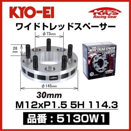【中古】KICS☆ワイドトレッドスペーサー☆KYO-EI☆5130W1☆5120W1☆