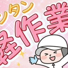 体力に自信がないけど、軽作業なら、、そんなあなたからの応募お待ち...