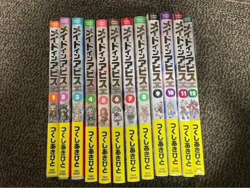 【取引終了】メイドインアビス　1巻〜12巻