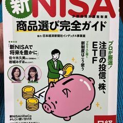 新NISA商品選び完全ガイド★日経MOOK★HTMLポケットレフ...