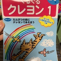 取引中【ポプラ社】ぐるぐるクレヨン　2〜3歳