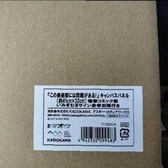 この美術部には問題がある　キャンバスパネル　直筆サイン入りの画像