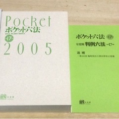 ポケット六法 平成17年版 付属冊子２点 ほぼ未使用 超美品の画像
