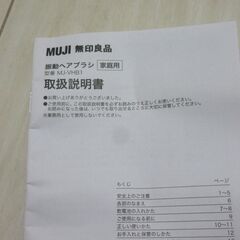 美品　無印良品　振動ヘアブラシ　箱付　取扱説明書付の画像