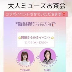 ✨大人ミューズ女子会✨