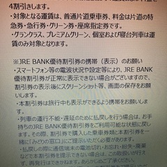 JREBANK 優待割引券　JR東日本乗車券40％OFFの画像