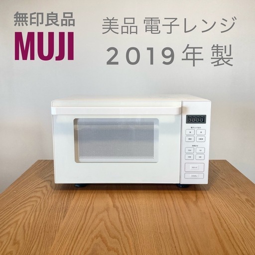 【お譲り先決定】【美品】無印良品 2019年製 電子レンジ